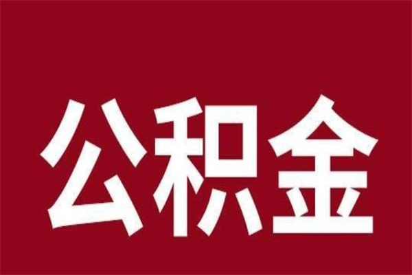 怀化辞职提住房公积金（辞职公积金提取流程）