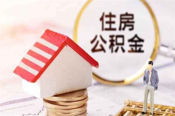 怀化办理公积金帮取（帮忙办理公积金提取）