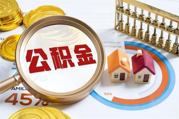怀化离职后如何取公积金（离职后,如何提取公积金）