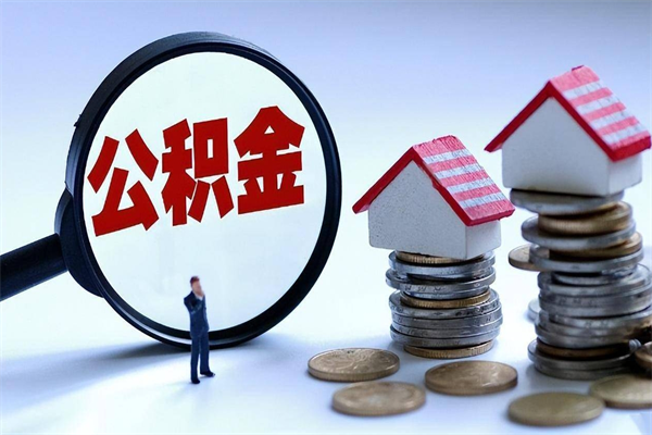 怀化离职一年多了怎么取住房公积金（离职一年多了 想把公积金取出来行吗）