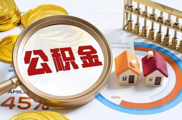 怀化离职后领取公积金流程（离职了怎么领取公积金）