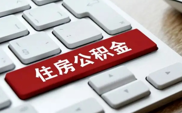 怀化公积金离开能提出吗（住房公积金离职可以取吗?）