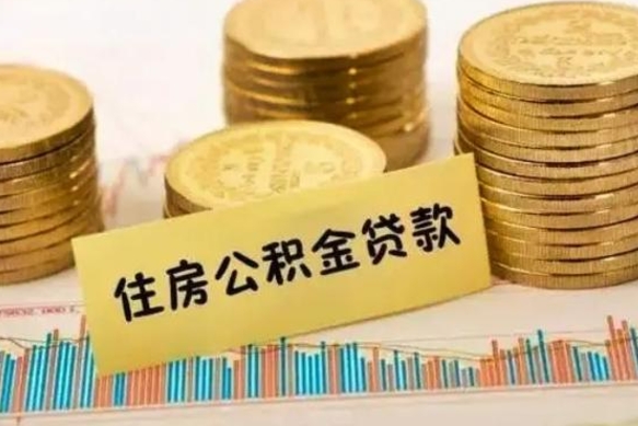 怀化住房在职公积金封存怎么取（还在职但公积金封存）