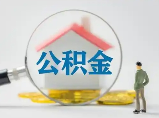 怀化离职后几个月可以取公积金（离职后多久公积金可以全部提取吗）