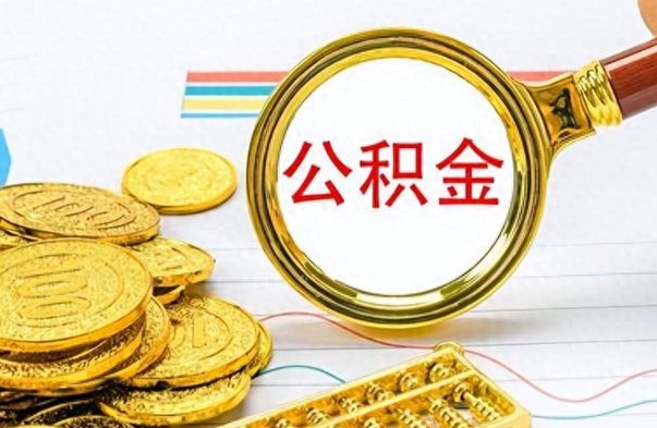 怀化离职了能取公积金吗（离职了能取公积金吗?）
